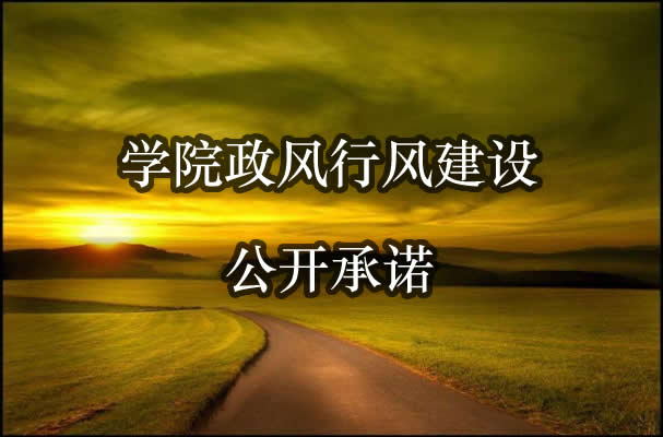 学院政风行风建设公开承诺