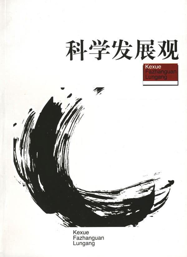 深刻认识科学发展观的重要地位