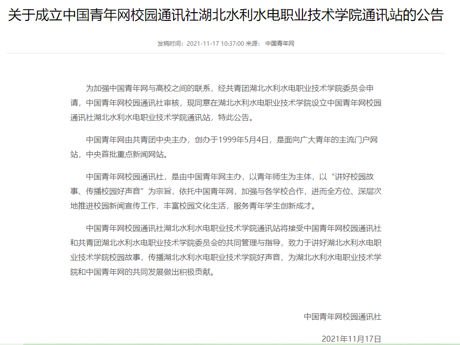 成立中青网校园通讯社湖北水院校园通讯站公告.png